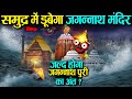 समुद्र में डूबेगा जगन्नाथ पुरी धाम जल�