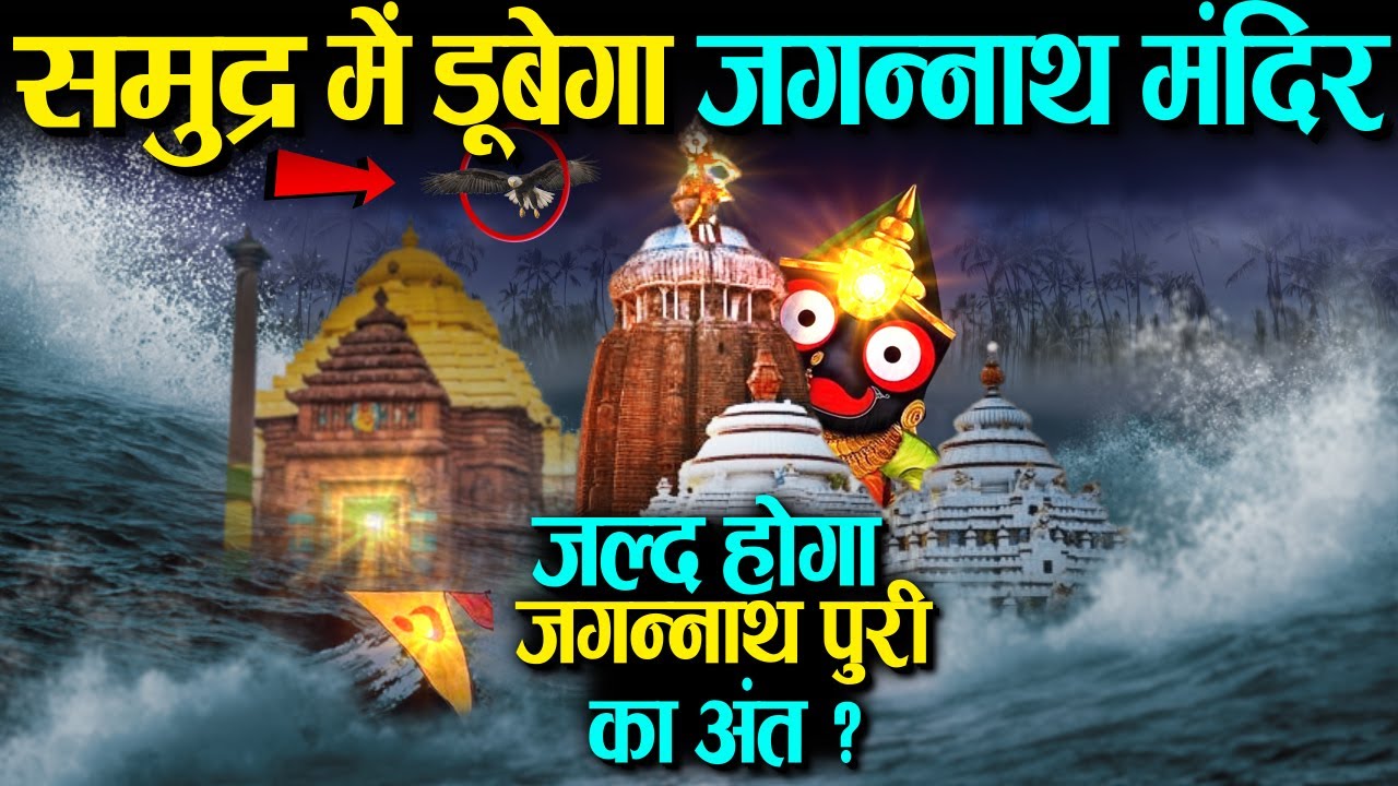 समुद्र में डूबेगा जगन्नाथ पुरी धाम , जल्द होगा जगन्नाथ पुरी मंदिर का अंत - ख़त्म हुआ कलयुग ...
