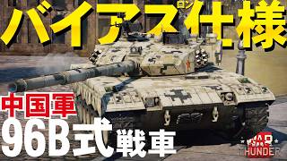 中華バイアス発動!?現代中国軍戦車の実力とは（96B式戦車・ZTZ96B）【WarThunder】・ウォーサンダー319・ゆっくり実況】