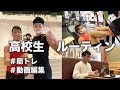 【ルーティン】筋トレと副業で人生を楽しむ高校生ビジネスマンの休日ルーティン