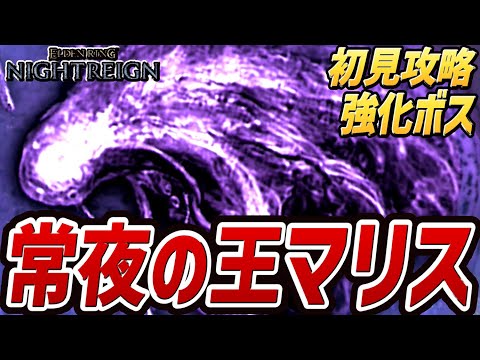 【エルデンリング ナイトレイン】常夜の王 兆し（ボス：強化マリス）【初見攻略プレイ動画】