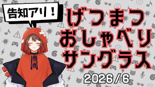 【雑談】6月いい月になったよね？ね？？？【げつまつおしゃべりサングラス】