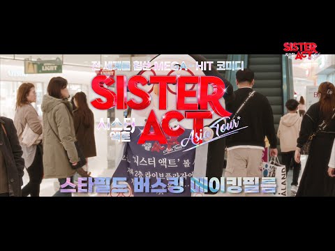 2023 뮤지컬 시스터 액트(SISTER ACT) 스타필드 버스킹 하이라이트