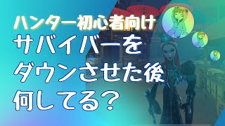 【第五人格】ハンター初心者向け！アン元ランカーが教えるキャンプの考え方について