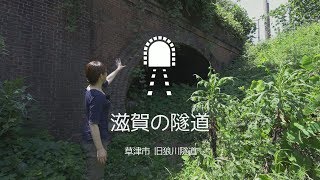 【滋賀の隧道】旧狼川隧道