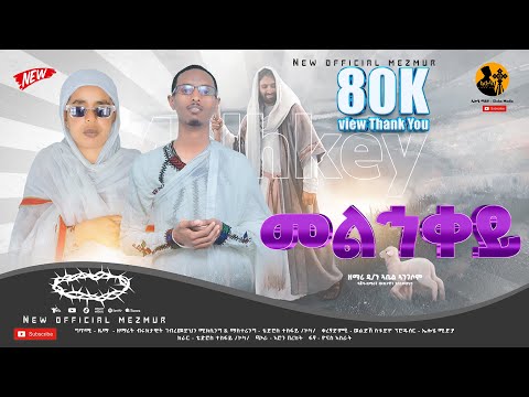 መልኅቀይ - ዘማሪ ዲያቆን ኣቤል ኣንገሶም | Zemarit Bruktawit G/medhin - Melhkey  |  New Tigrgna Ortodox Mezmur