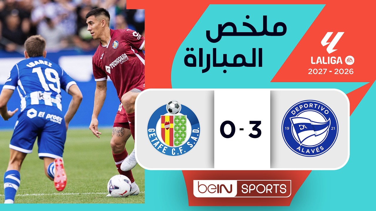 ملخص مباراة ديبورتيفو ألافيس وخيتافي | الدوري الإسباني - الجولة 1