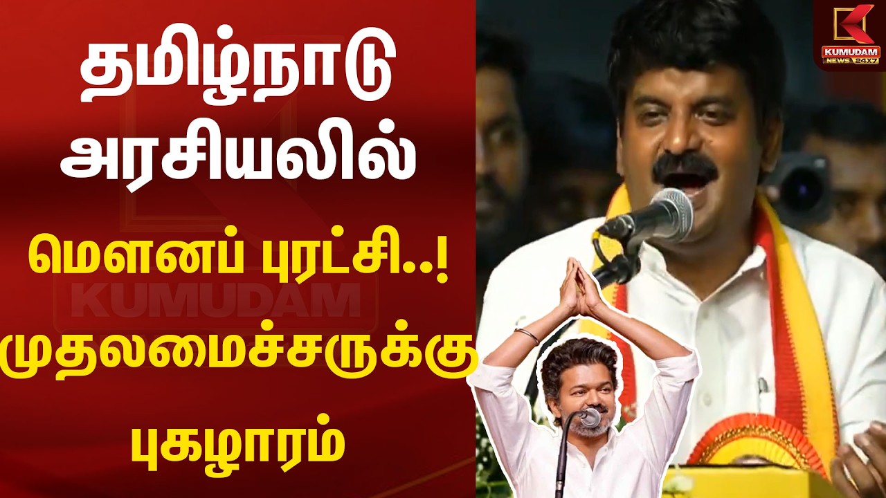 தமிழ்நாடு அரசியலில் மௌனப் புரட்சி..! முதலமைச்சருக்கு புகழாரம் | C vijayabaskar | speech | TVK