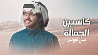 كلمات اغنية قحطان واحدهم سقم كبد الاخصام شبل الدواسر