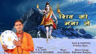 सावन 2019 स्पेशल - शिव को मना लेंगे | Sawan Special 2019 | R. K. Sody | Shiv Bhajan | DOWNLOAD THIS VIDEO IN MP3, M4A, WEBM, MP4, 3GP ETC