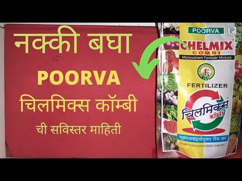 Poorva Chelmix Combi ची सविस्तर माहिती #agriculture #fertilizer