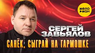 Сергей Завьялов - Санёк, сыграй на гармошке (Official Video, 2026) @MELOMANVIDEO