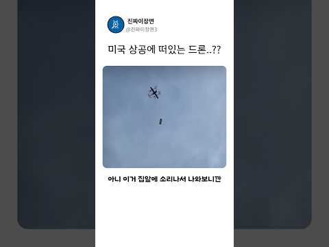 미국 상공에 떠있는 드론의 정체