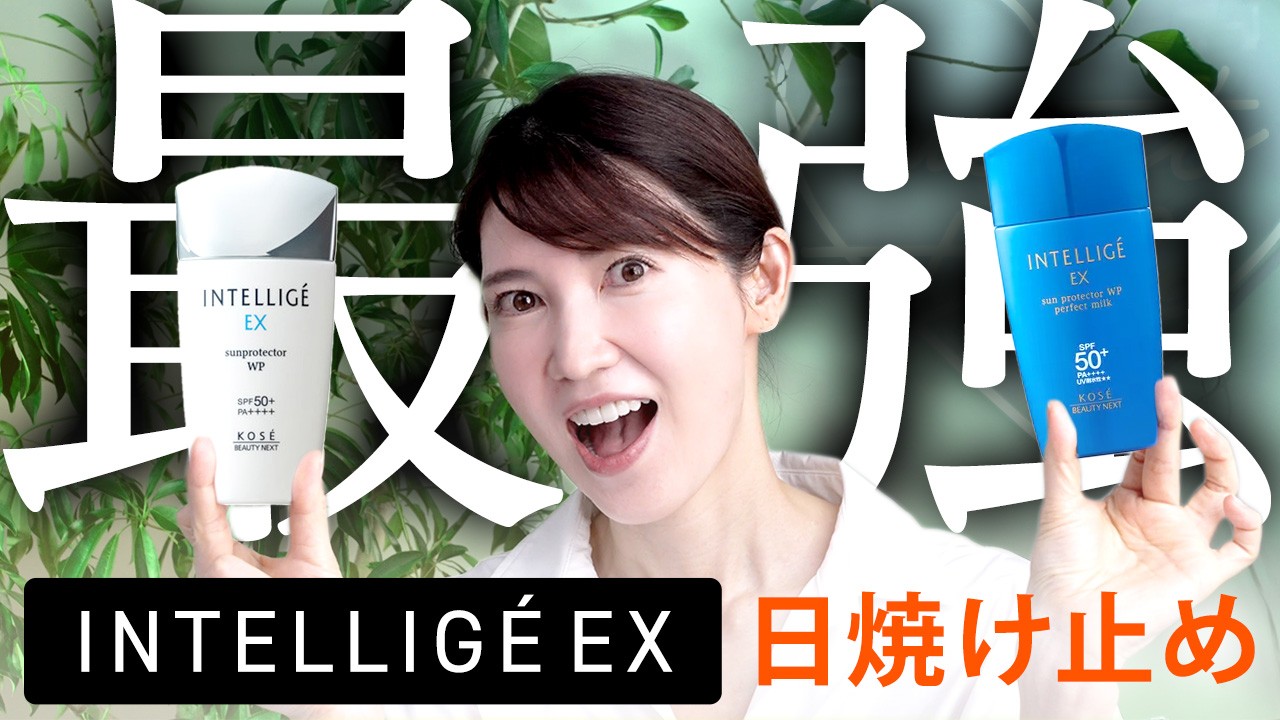 【激推し日焼け止め】入手困難になるかもしれません。INTELLIGÉ EXのリニューアルした日焼け止めが神すぎました!