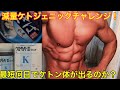 【糖質制限ダイエット】一日でケトン体はでるのかチャレンジ!
