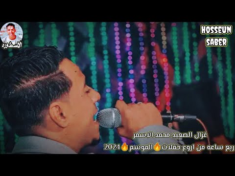 غزال الصعيد محمد الاسمر احلا ربع من اروع حفلات الموسم 2025 من حفلة سوهاج