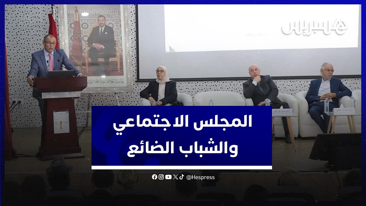 المجلس الاجتماعي والاقتصادي يتدارس سبل تقويم مسار مليون ونصف مليون شاب بدون تعليم أو عمل thumbnail