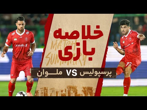 خلاصه دیدار پرسپولیس و ملوان