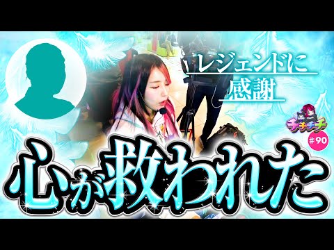 【あのレジェンドに感謝します】チチチチ 第90回《橘アンジュ》Lパチスロ 革命機ヴァルヴレイヴ2［パチスロ・スロット］