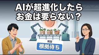 AIが爆発的に進んだら、お金は要らなくなる？マスク氏の2036年予測を確認
