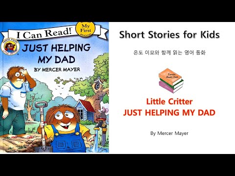Little Critter Just Helping My Dad (Lv. 1 기초) Eundo Bookclub: Reading with Eundo