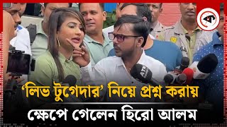 thumb for 'লিভ টুগেদার' নিয়ে প্রশ্ন করায় ক্ষেপে গেলেন হিরো আলম | Hero Alom-Riya | DB Office | Boi Mela 2024