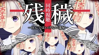 【同時視聴】ホラー映画「残穢」をのろいちゃんと観ようの会