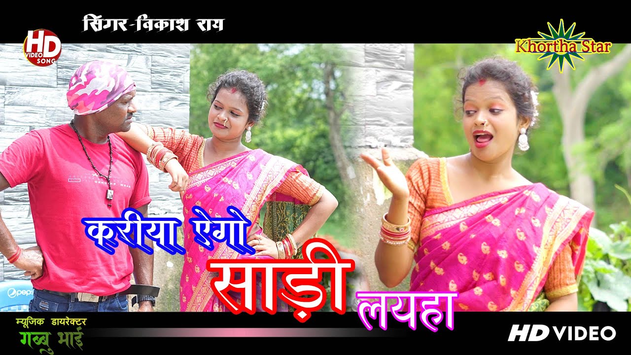 Kariya Ego Sadiya Layha Singer Vikash ray new khortha jhumta maghi Video Song