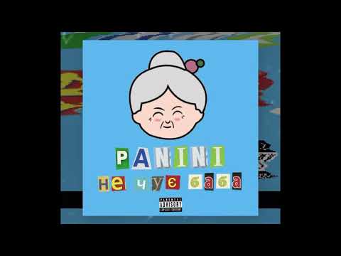 PANINI - НЕ ЧУЄ БАБА