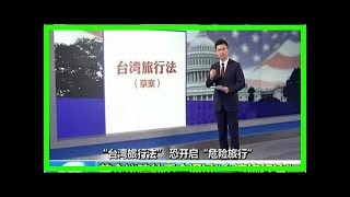 美国亮“王炸”解禁台湾 中国必“刨根”美元信用