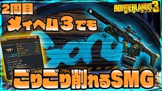 [ボーダーランズ３] メイヘム3でも敵が瞬溶け! 爆速レートで瞬間火力がヤバすぎレジェンダリーSMG!! [Borderlands3]