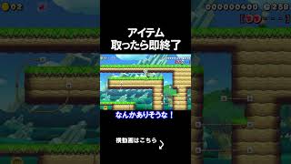 アイテムを取ったら即終了するコースがやばいｗｗｗｗ マリオカートワールド 実況 マリカワ #shorts