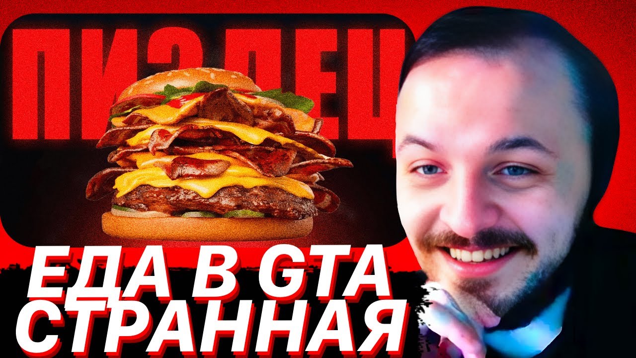 ЕДА В GTA ОЧЕНЬ СТРАННАЯ / ЖМИЛЬ СМОТРИТ