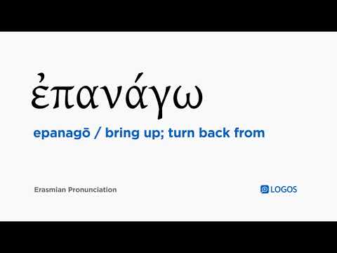 How to pronounce Epanagō in Biblical Greek - (ἐπανάγω / bring up; turn back from)