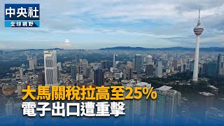 被美列25%關稅 大馬學者籲加快市場多元化