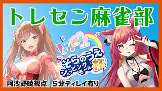 トレセン麻雀部！がんばるぞ【そらのうえショッピングモール杯】#1298