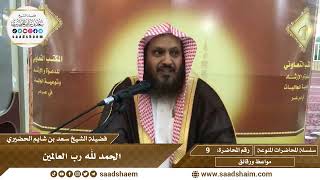 9 - الحمد لله رب العالمين - سلسلة المحاضرات المنوعة - الشيخ سعد بن شايم الحضيري image
