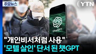Download lagu '모텔 연쇄 살인' 결정적 단서 된 챗GPT...'개인비서처럼 사용' / YTN mp3