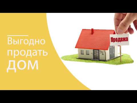 Как выгодно продать дом в Егорьевске. Продажа домов в Московской области