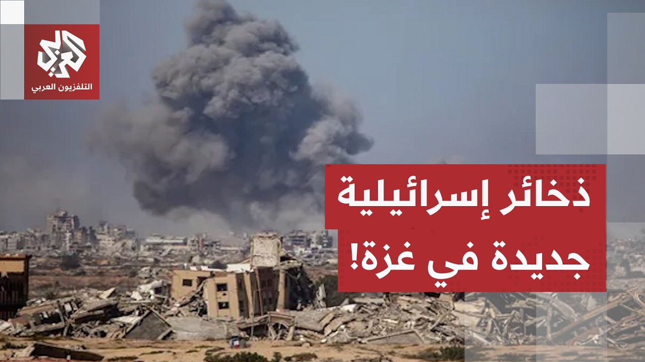 باستعمال ذخائر غير معتادة، إسرائيل توسع دائرة الاستهدافات في قطاع غزة.. التف?