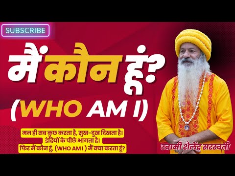 मैं कौन हूं? (Who Am I) !!