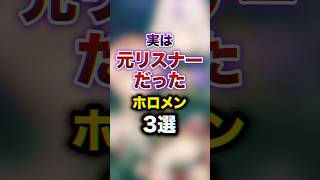 実は元リスナーだったホロメン3選　#youtuber#vtuber #雑学#豆知識
