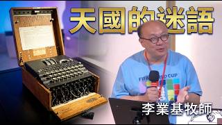 天國的迷語