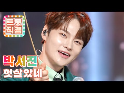 [트롯직캠]박서진의 ’헛살았네’ l 트롯챔피언 l EP31