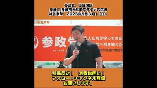 参政党　街宣演説　長崎県 長崎市元船町プラタナス広場　神谷宗幣　2026年5月31日（日） 7/13