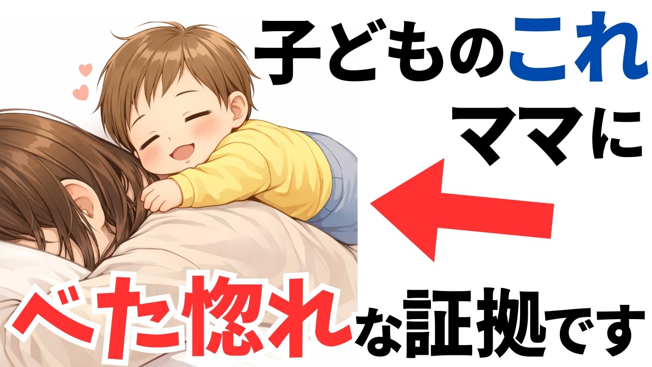 【ママ限定】９割が気づかない、子どもが出すママ大好きサイン4選