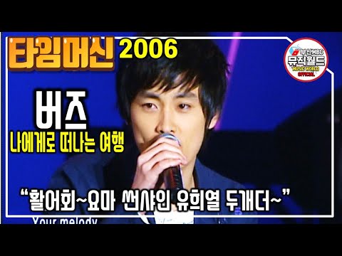 버즈 Buzz - 나에게로 떠나는 여행 / 활어회 요마~썬샤인 유희열 두개 더~ / 세월이 흘러도 변함없는 쌈자 민경훈의 조금더 어린 시절이군요. ^^ [제1회파워콘서트2006]