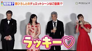 南野陽子、舘ひろしとのデュエットシーンはご褒美！？76歳とは思えぬ色気にメロメロ　映画『免許返納!?』 プレミアイベント 舞台挨拶
