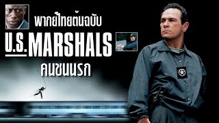 U.S. Marshals (1998) คนชนนรก | พากย์ไทยต้นฉบับ (บางช่วงบางตอน)