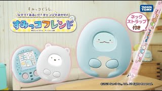 【すみっコフレンドで遊んでみよう】カバーをつけるとすみっコにチェンジ♪ふれあいアクションでお世話しちゃお！